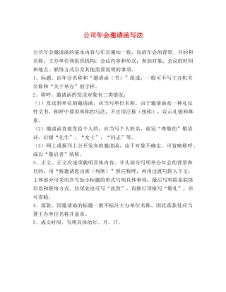 公司年会邀请函写法 