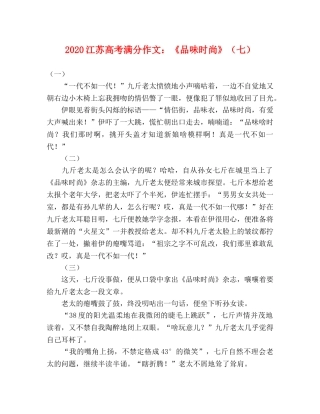 2024江苏高考满分作文《品味时尚》（七） 