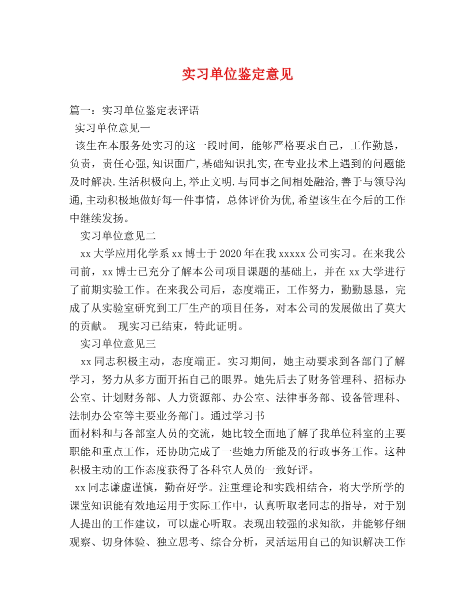 实习单位鉴定意见 _第1页