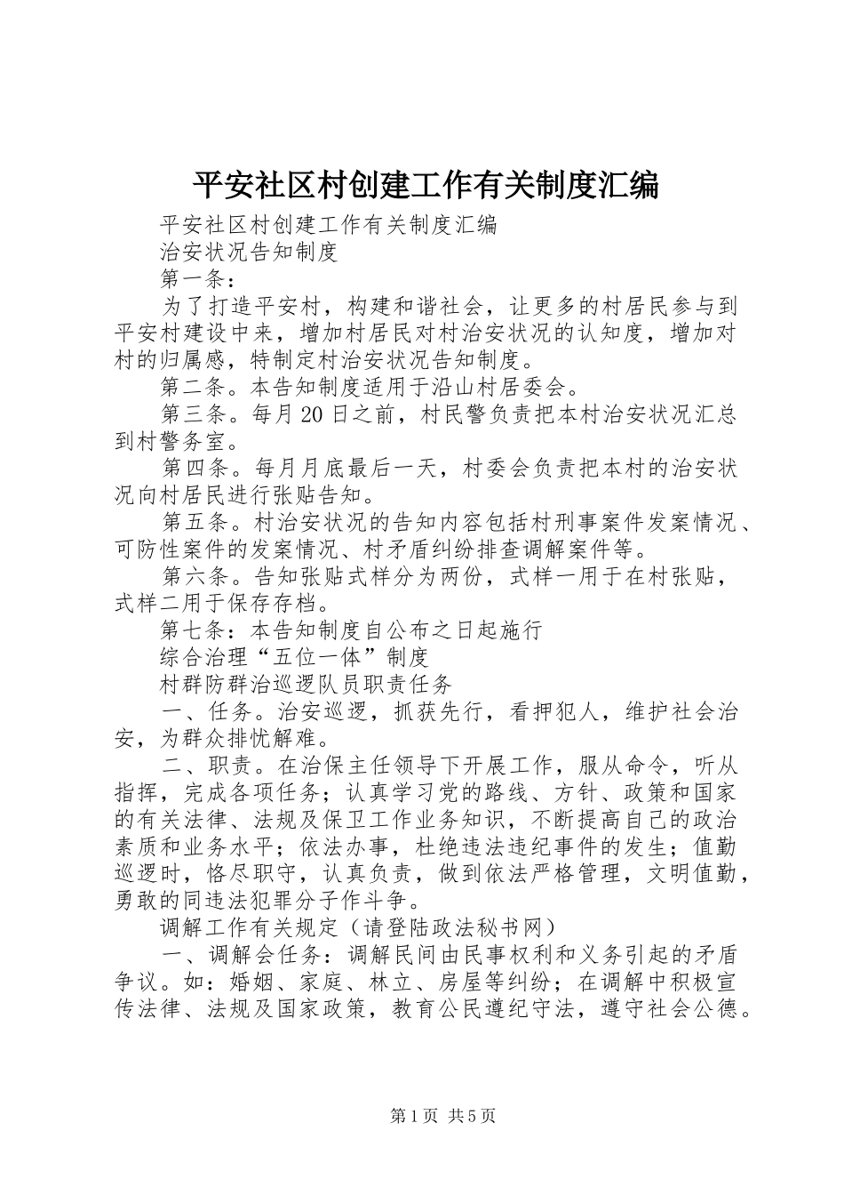 平安社区村创建工作有关制度汇编_第1页