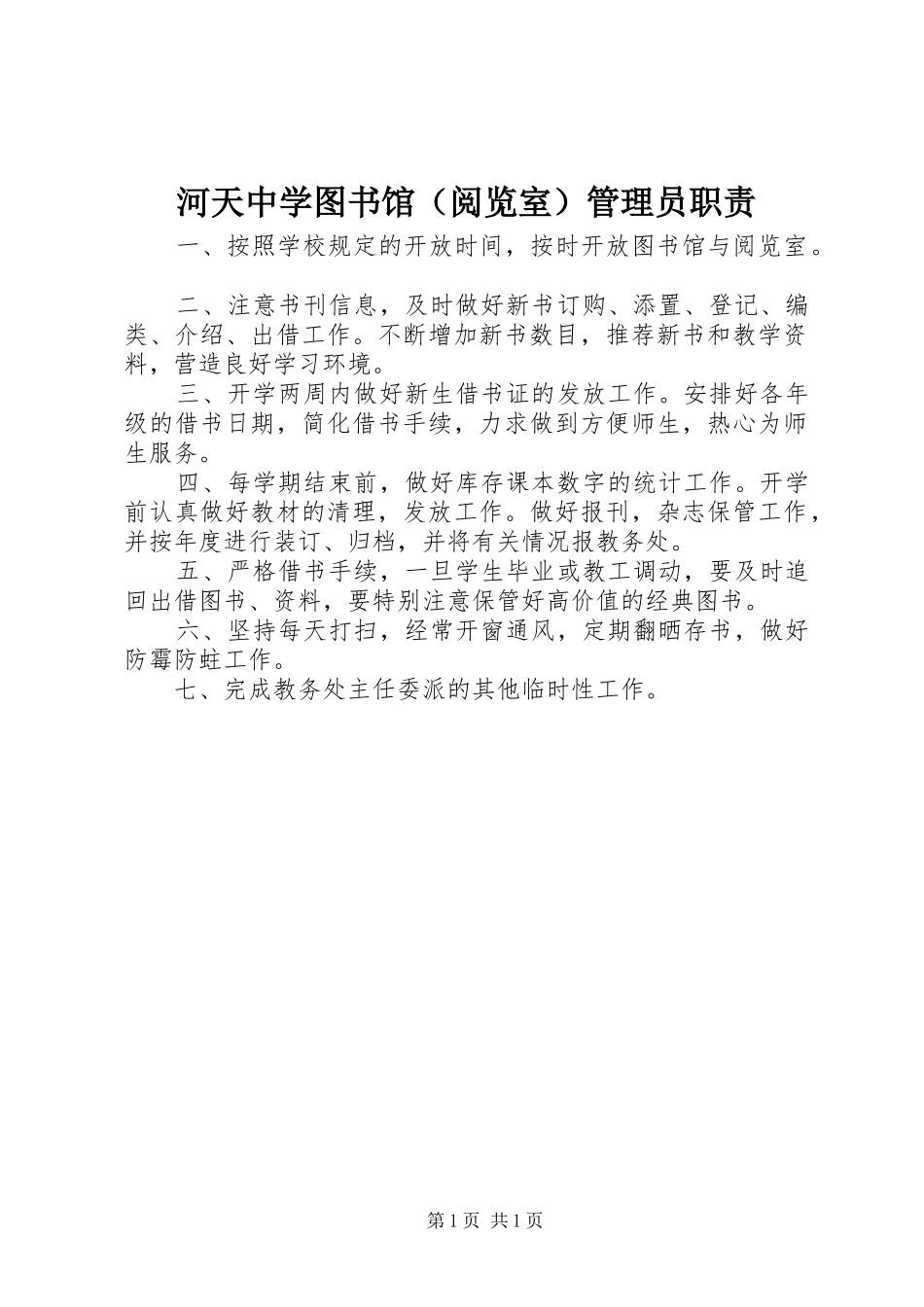 河天中学图书馆（阅览室）管理员职责_第1页