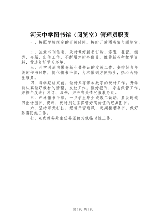 河天中学图书馆（阅览室）管理员职责