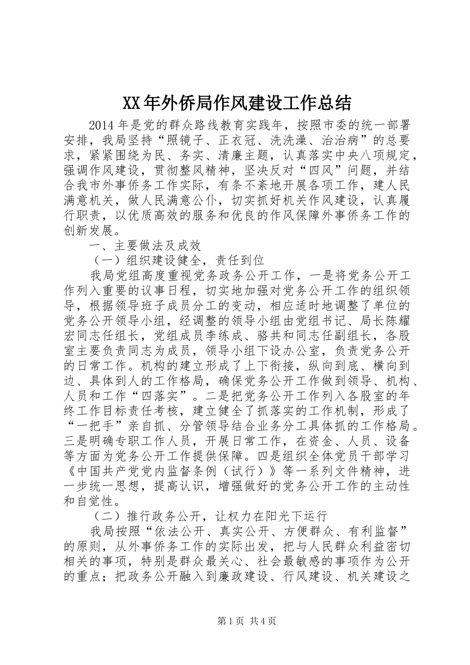 XX年外侨局作风建设工作总结_第1页