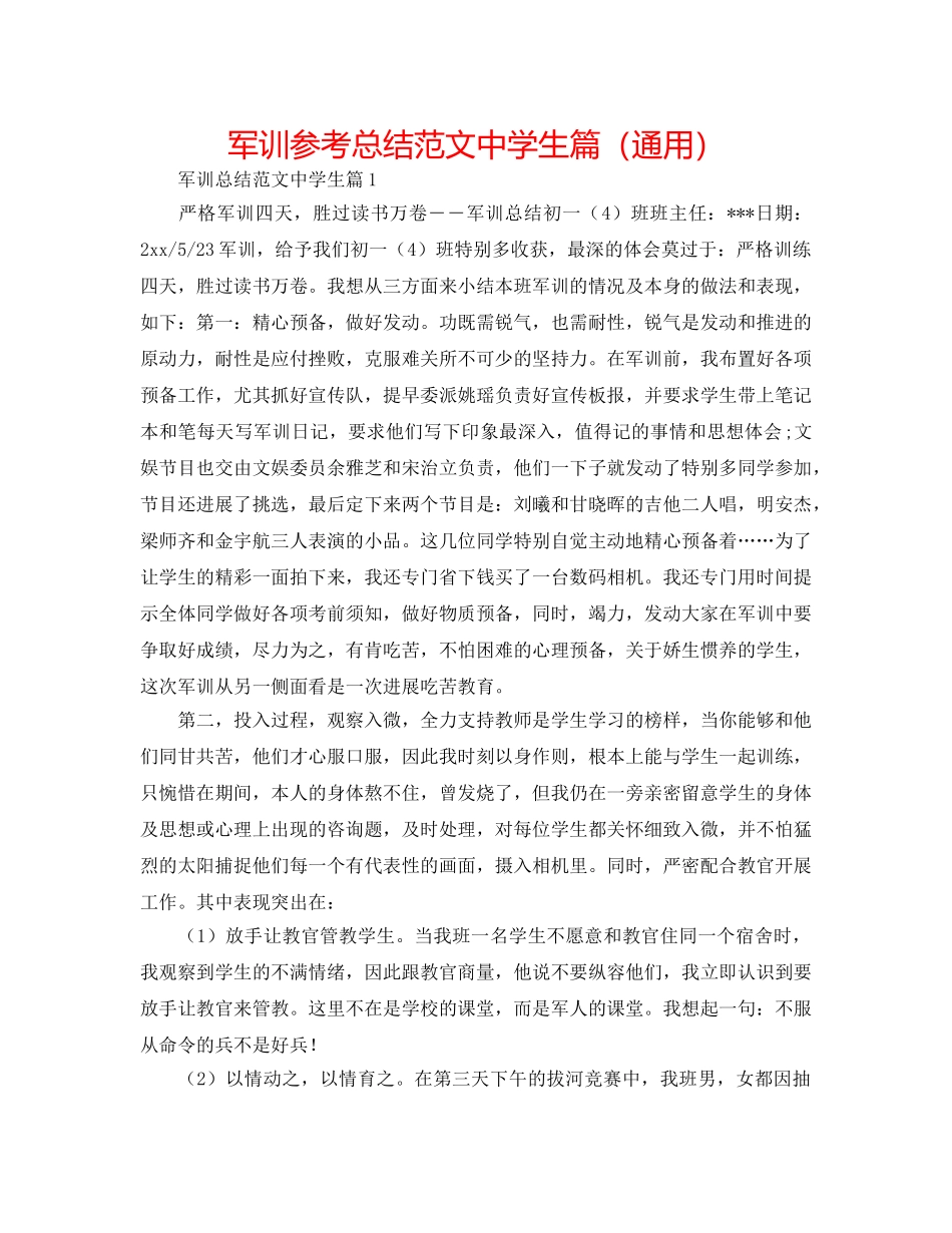 军训参考总结范文生篇（通用） _第1页