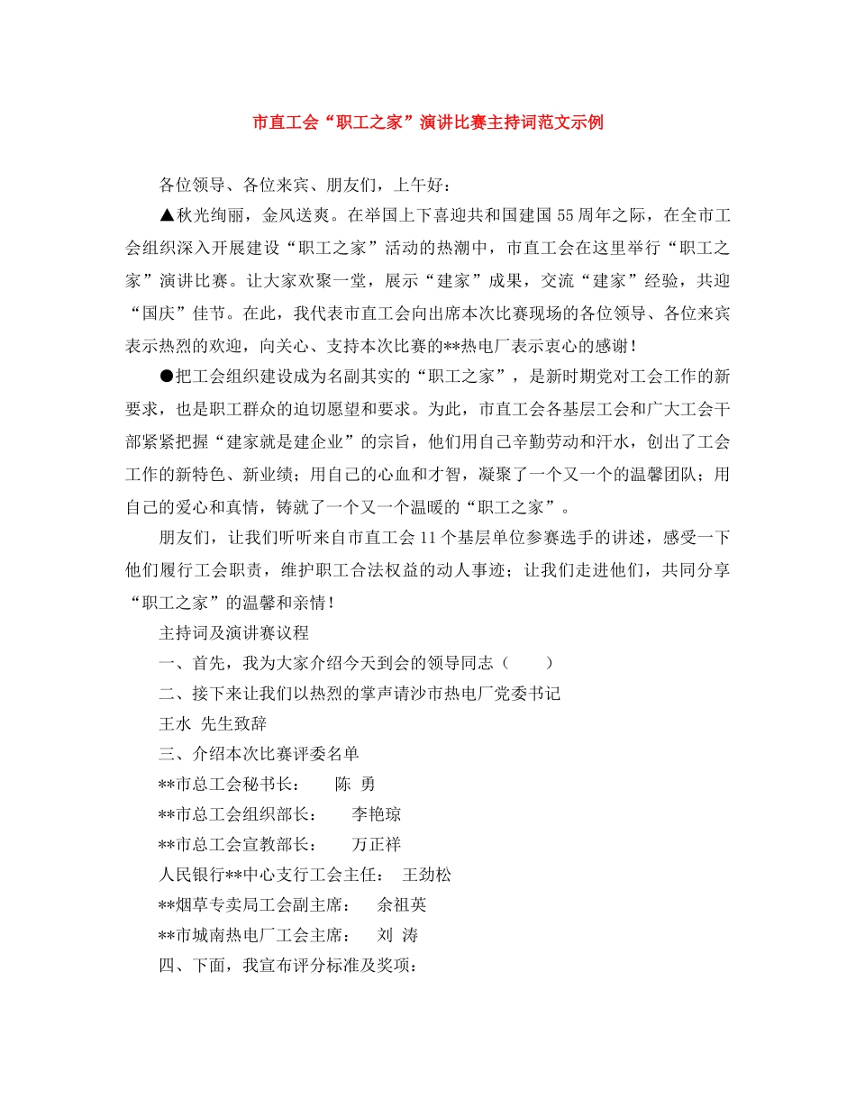 市直工会“职工之家”演讲比赛主持词范文示例 _第1页