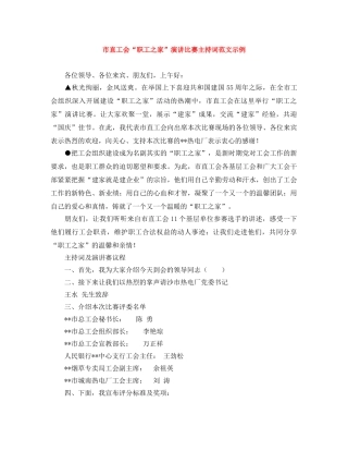 市直工会“职工之家”演讲比赛主持词范文示例 