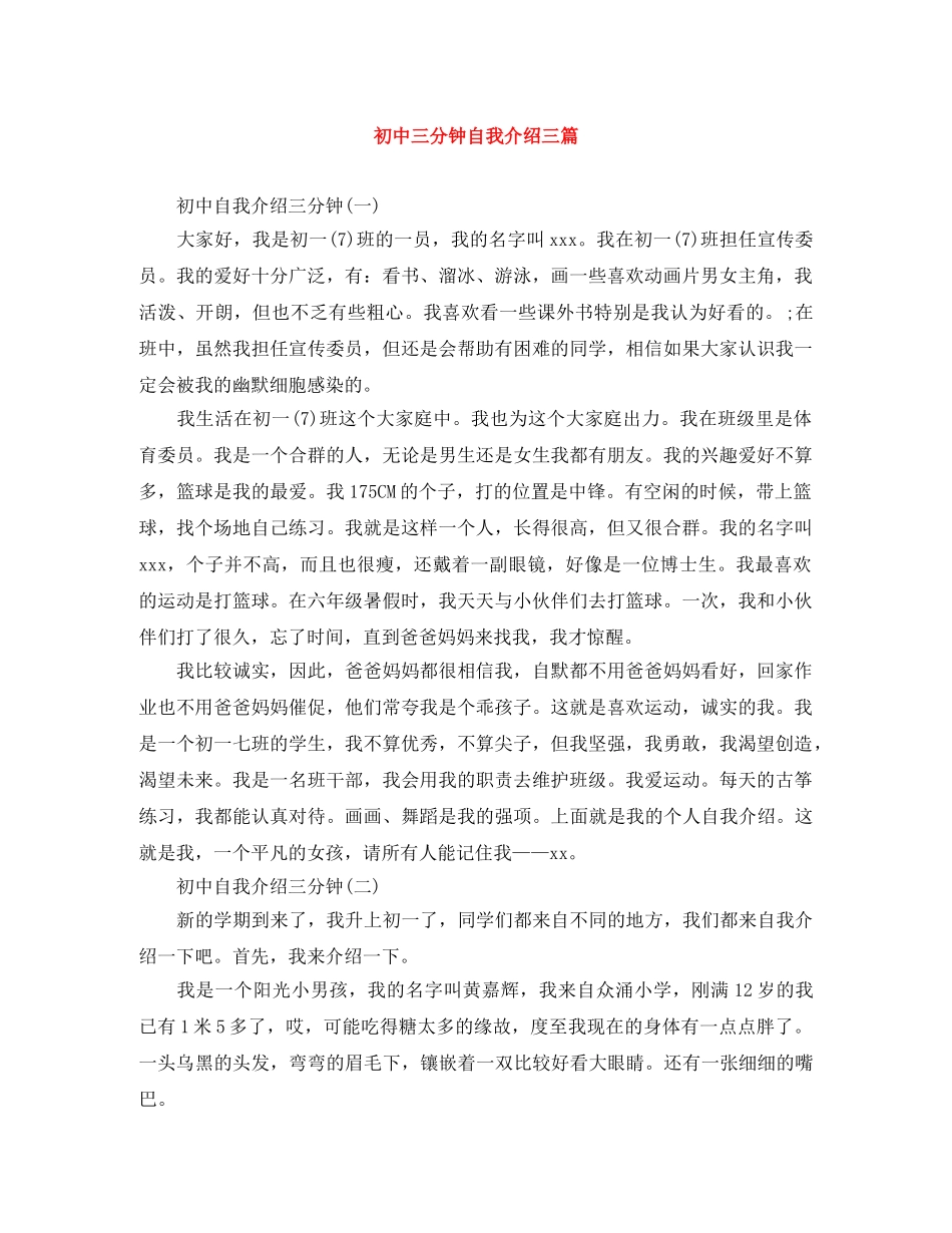 初中三分钟自我介绍三篇 _第1页