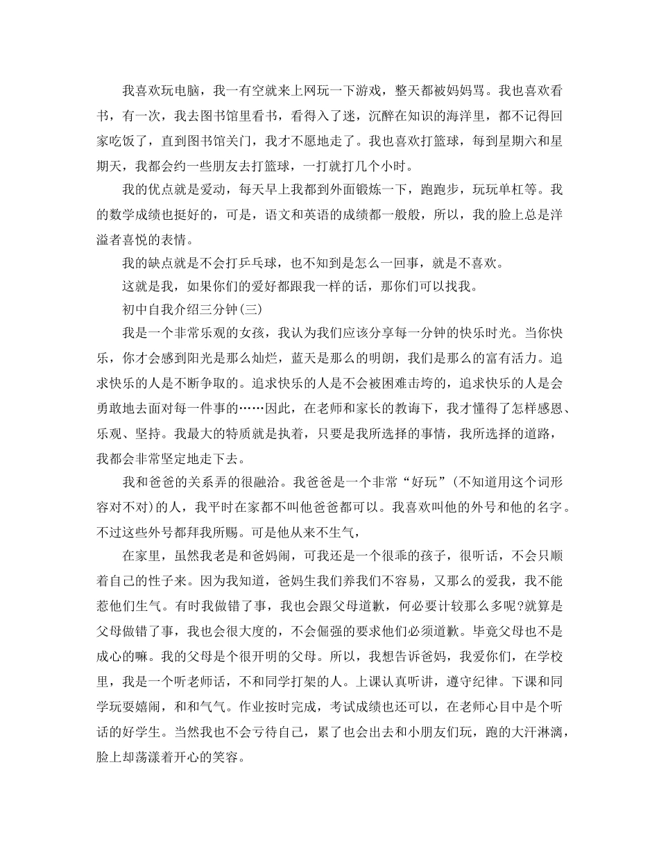 初中三分钟自我介绍三篇 _第2页