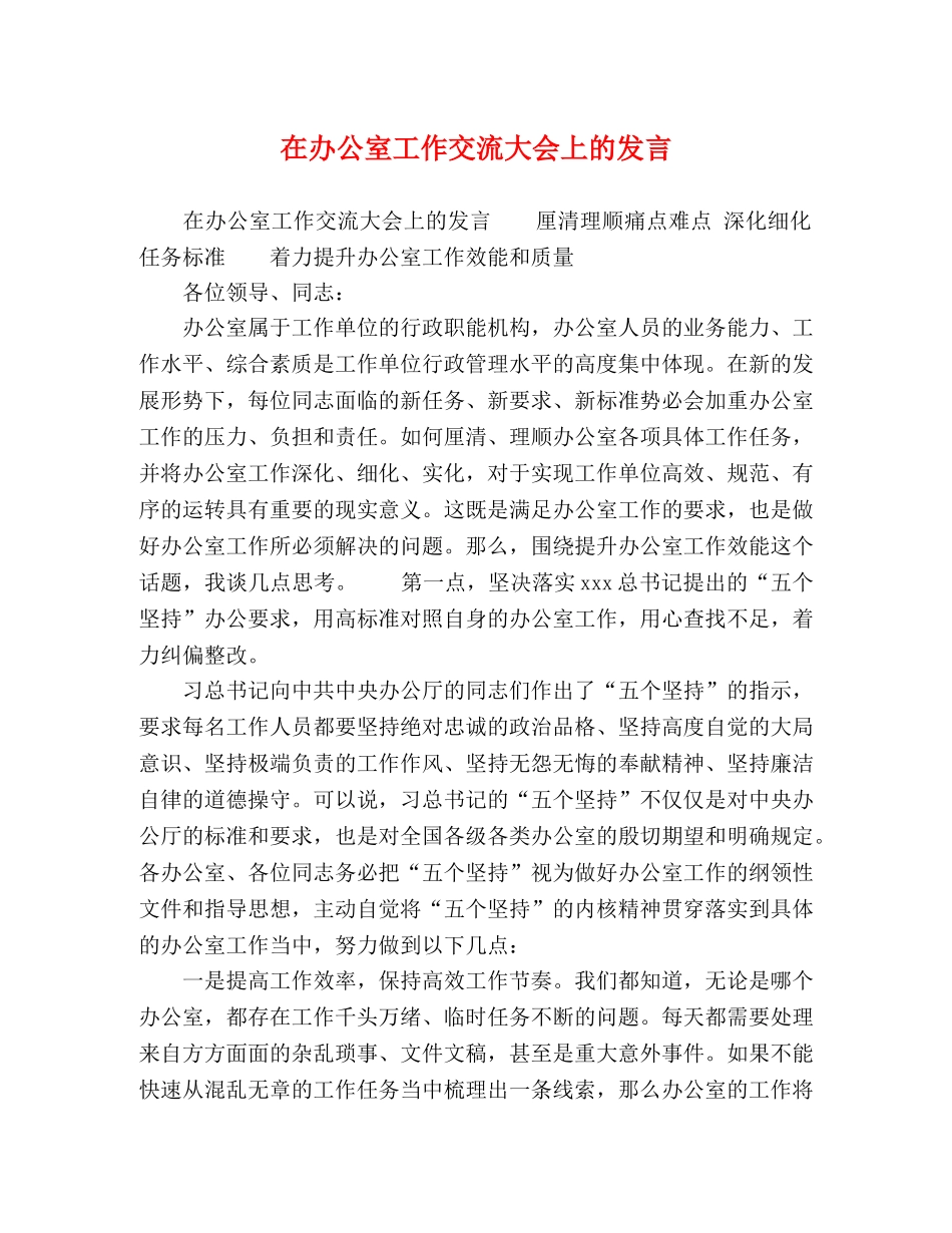 在办公室工作交流大会上的发言 _第1页