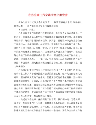 在办公室工作交流大会上的发言 
