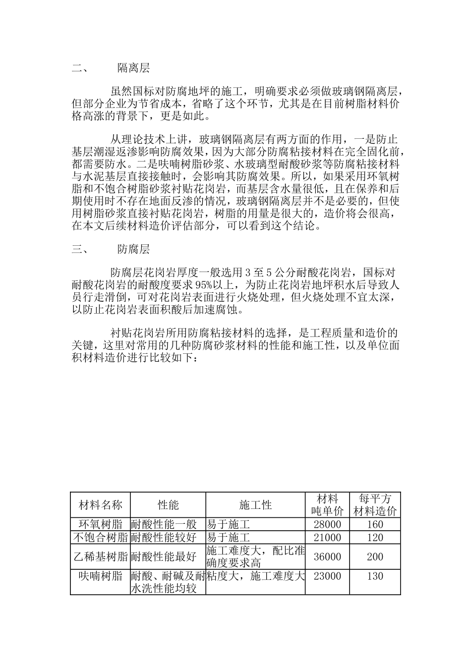 铅酸蓄电池化成车间耐酸花岗岩防腐地坪施工技术方案及材料造价比较_第2页