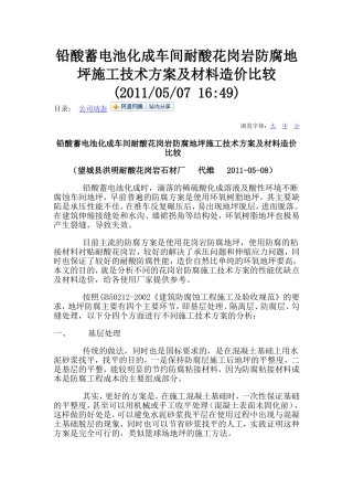 铅酸蓄电池化成车间耐酸花岗岩防腐地坪施工技术方案及材料造价比较
