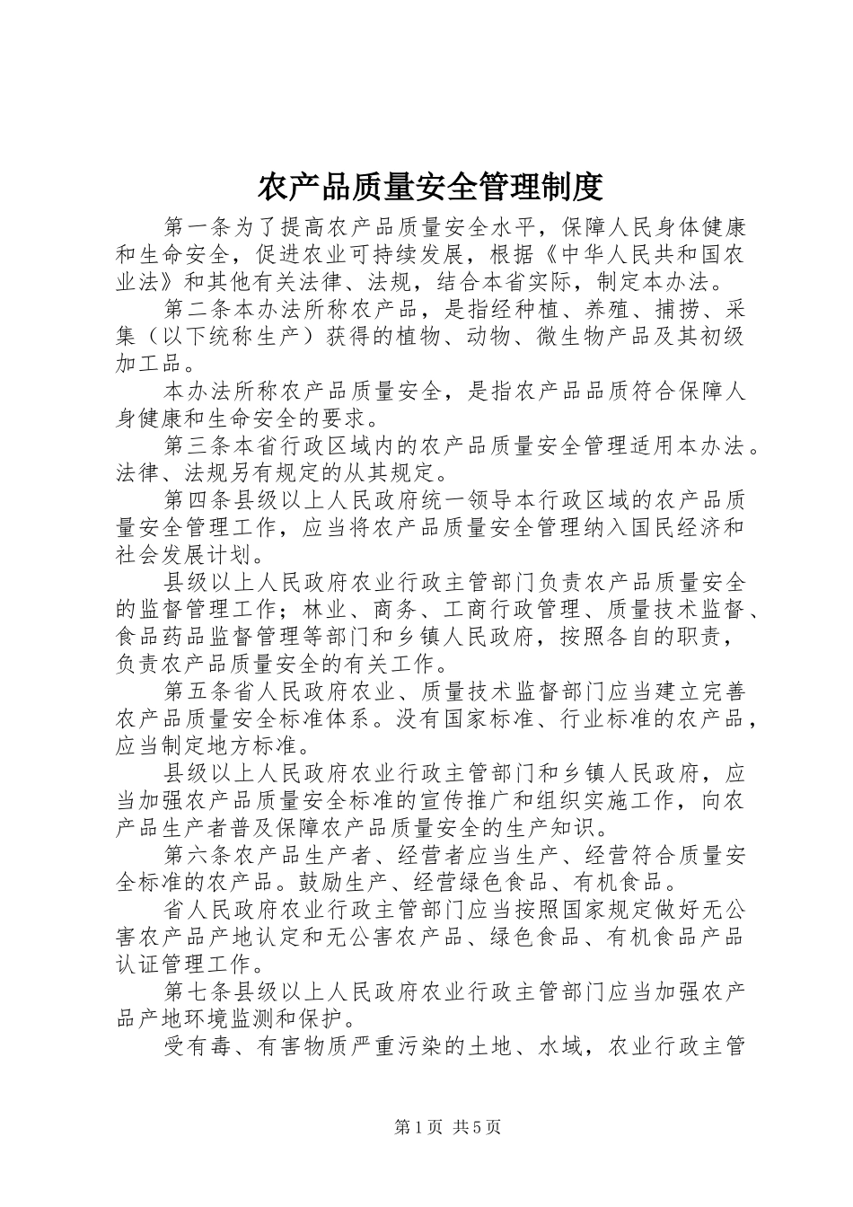 农产品质量安全管理制度_第1页