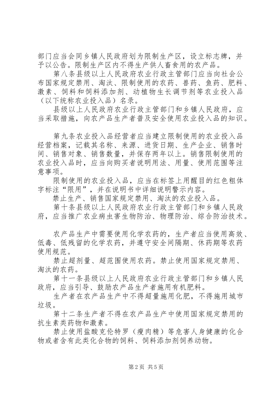 农产品质量安全管理制度_第2页