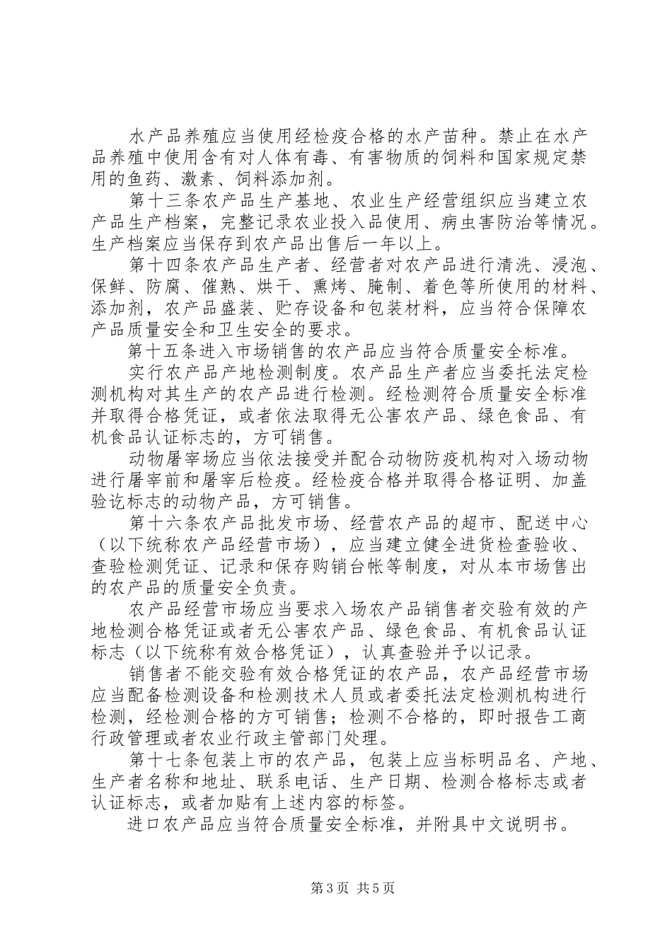 农产品质量安全管理制度_第3页