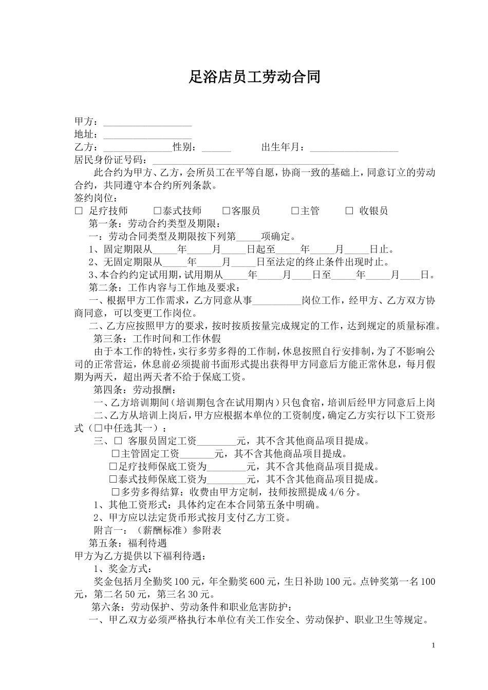 足浴店员工劳动合同_第1页