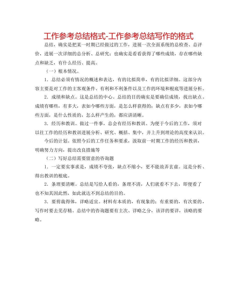 工作参考总结格式-工作参考总结写作的格式 _第1页