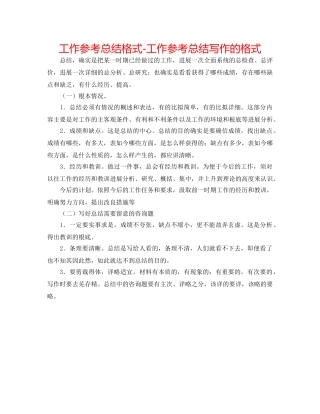 工作参考总结格式-工作参考总结写作的格式 