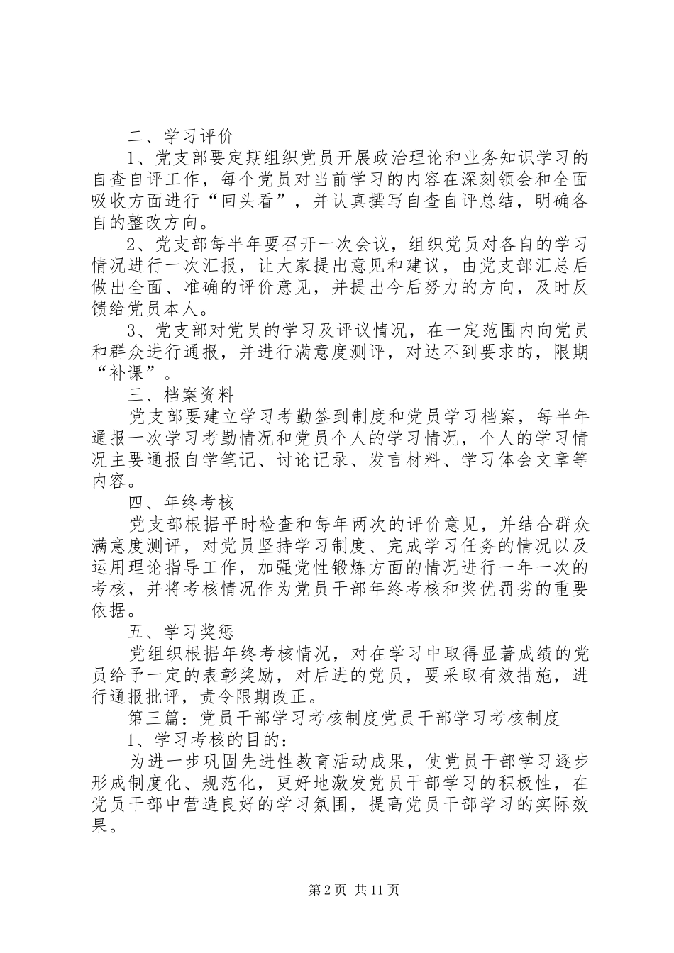 党员学习培训检查考核制度[大全]_第2页