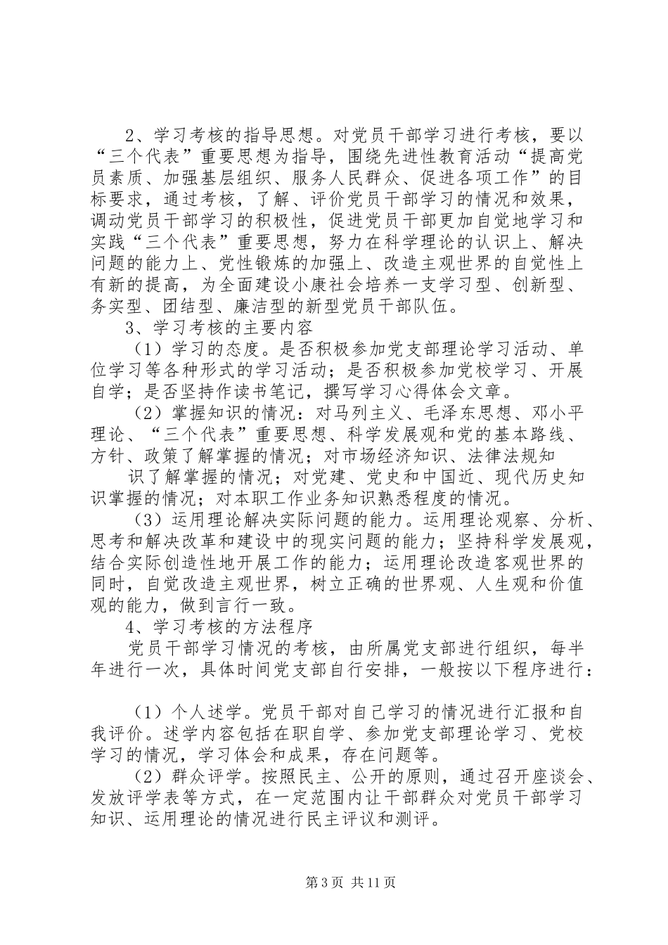 党员学习培训检查考核制度[大全]_第3页