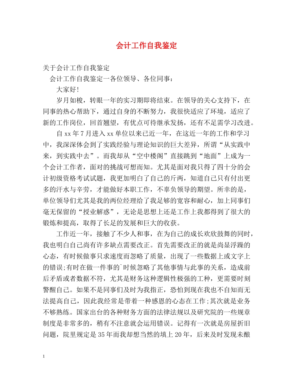 会计工作自我鉴定 (3) _第1页