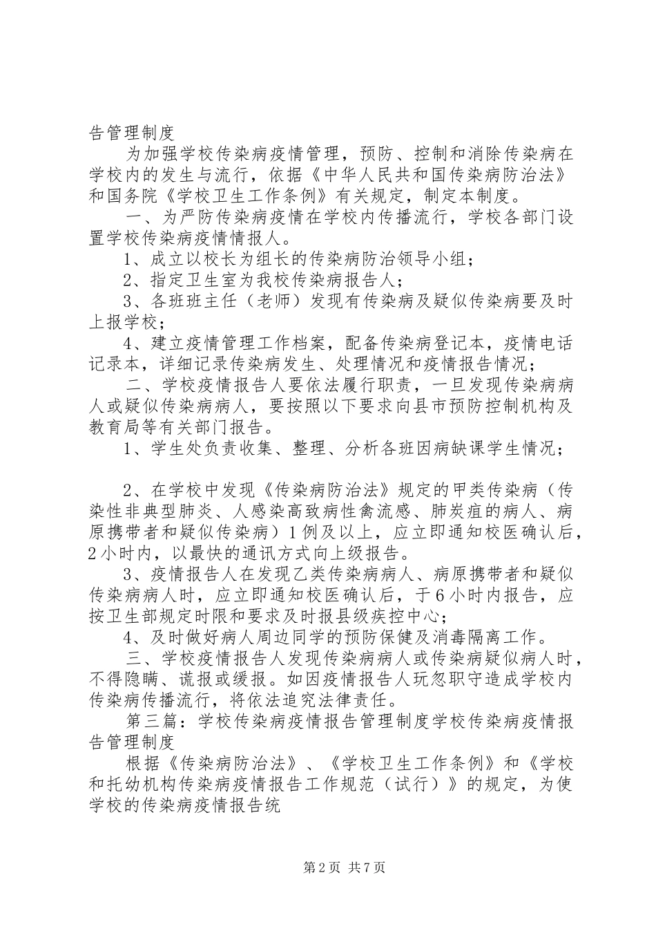 学校传染病报告管理制度_第2页