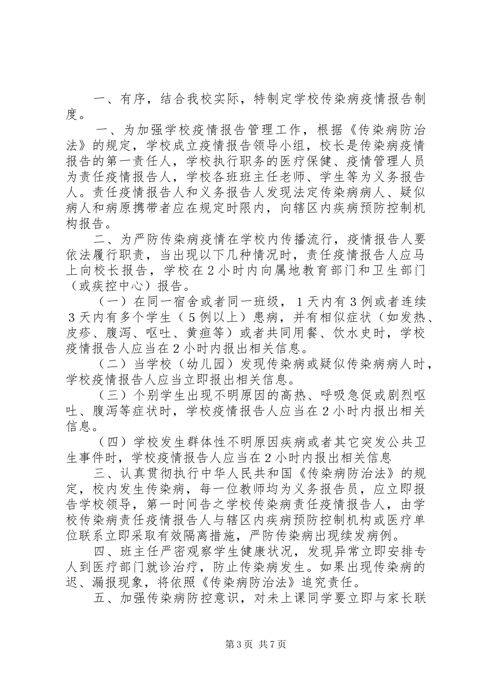 学校传染病报告管理制度_第3页