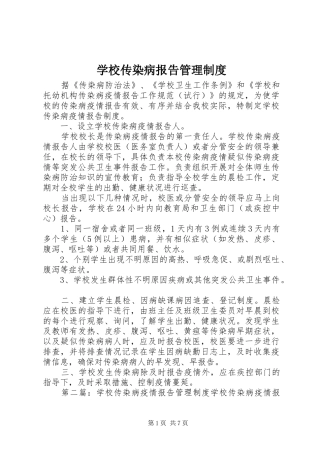 学校传染病报告管理制度