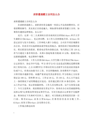 求职遭遇霸王合同怎么办 