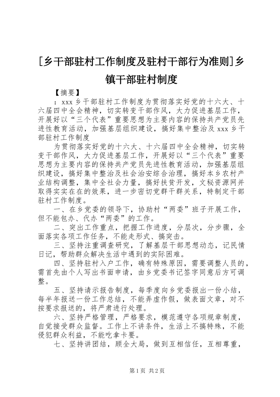 [乡干部驻村工作制度及驻村干部行为准则]乡镇干部驻村制度_第1页