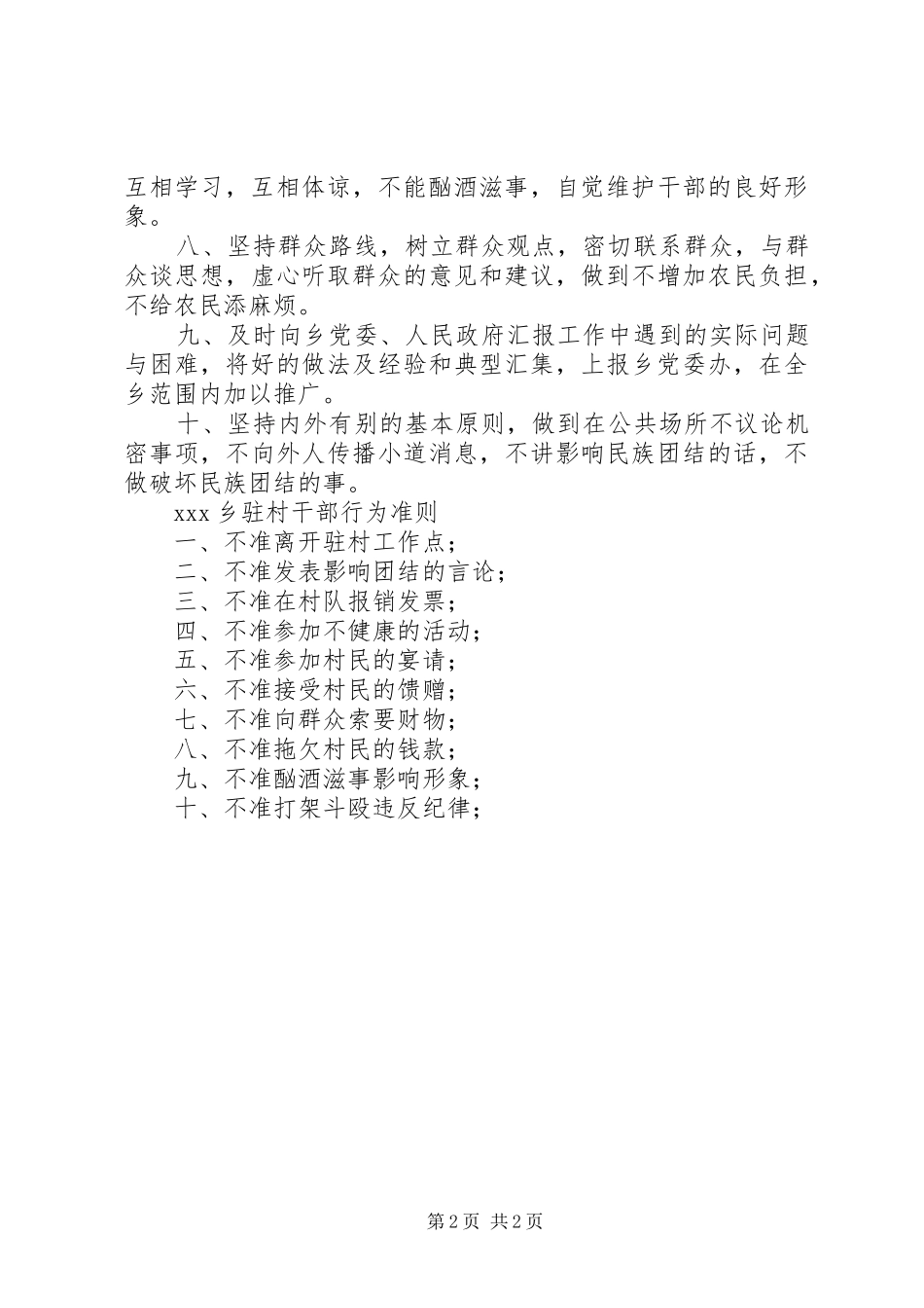 [乡干部驻村工作制度及驻村干部行为准则]乡镇干部驻村制度_第2页