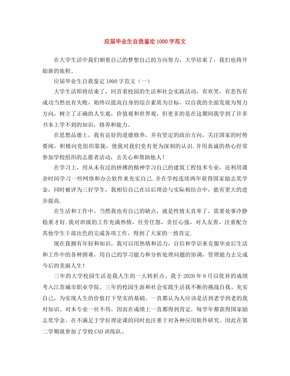 应届毕业生自我鉴定1000字范文 _第1页
