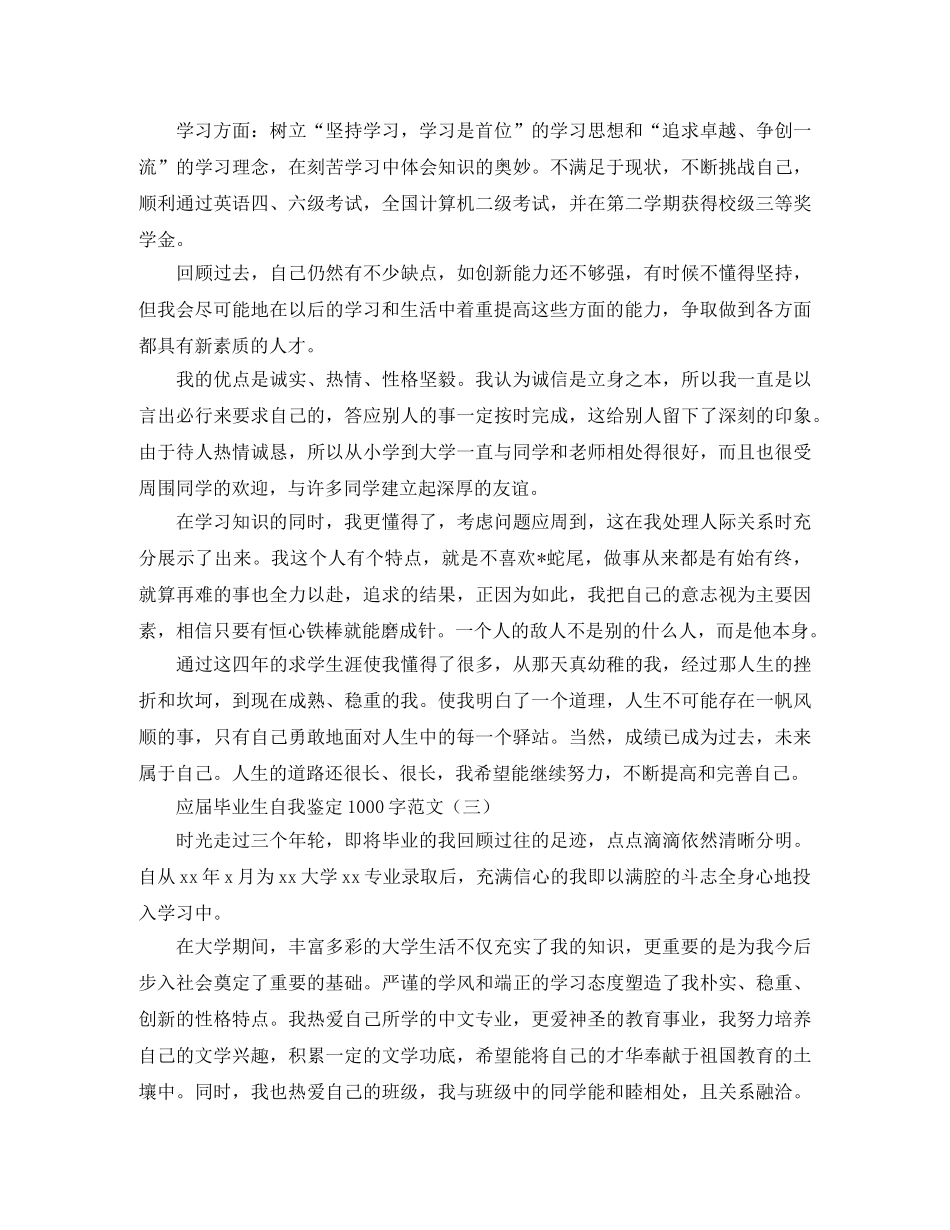 应届毕业生自我鉴定1000字范文 _第3页