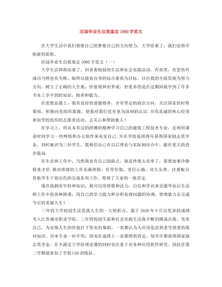 应届毕业生自我鉴定1000字范文 