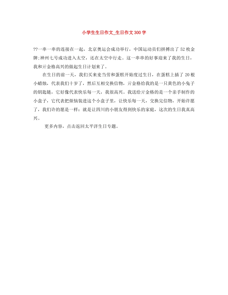 小学生生日作文_生日作文300字 _第1页