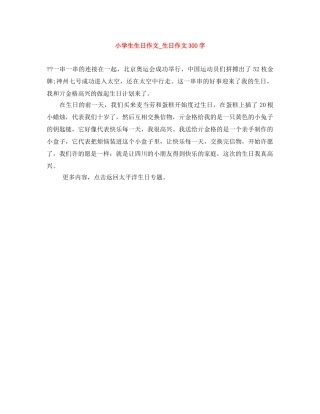 小学生生日作文_生日作文300字 