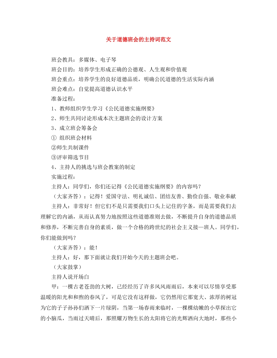 关于道德班会的主持词范文 _第1页