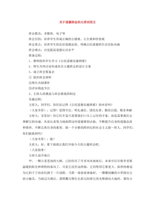 关于道德班会的主持词范文 