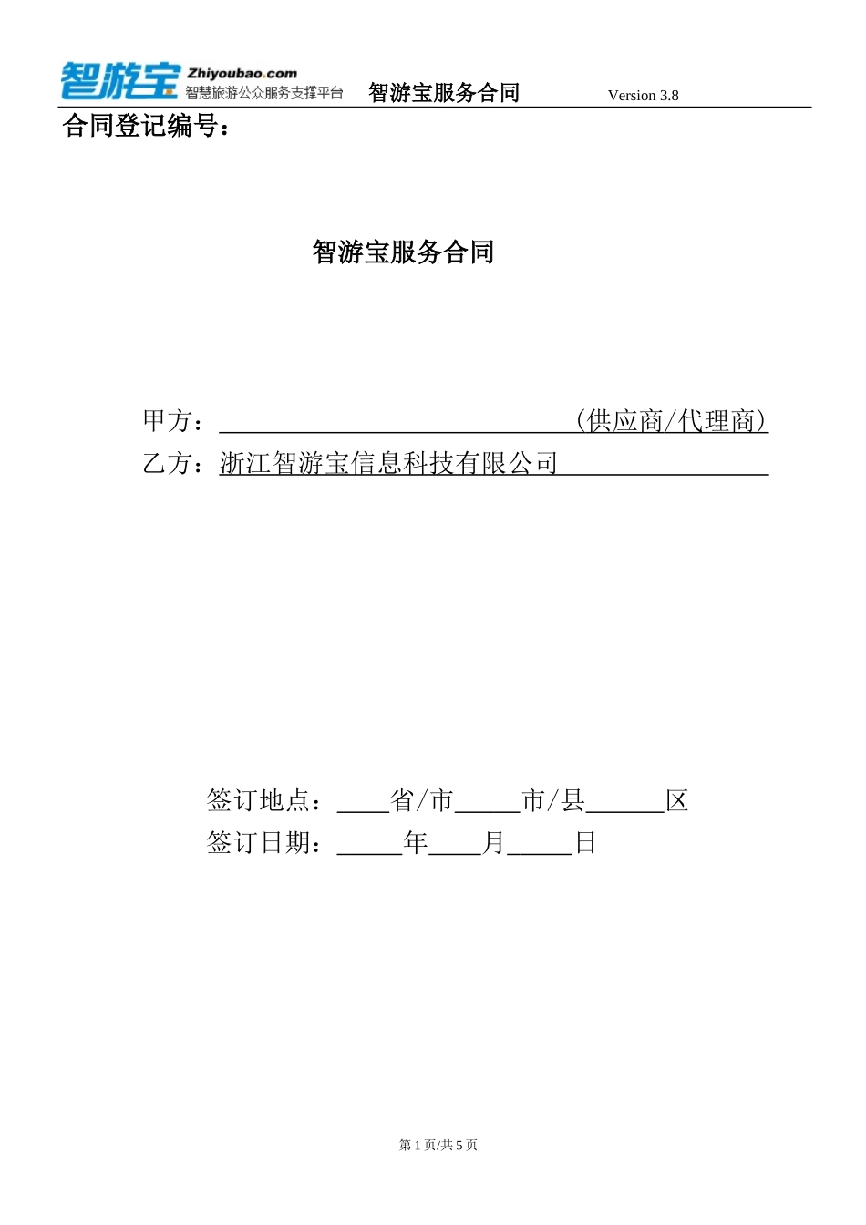 智游宝服务合同Version-3.8_第1页