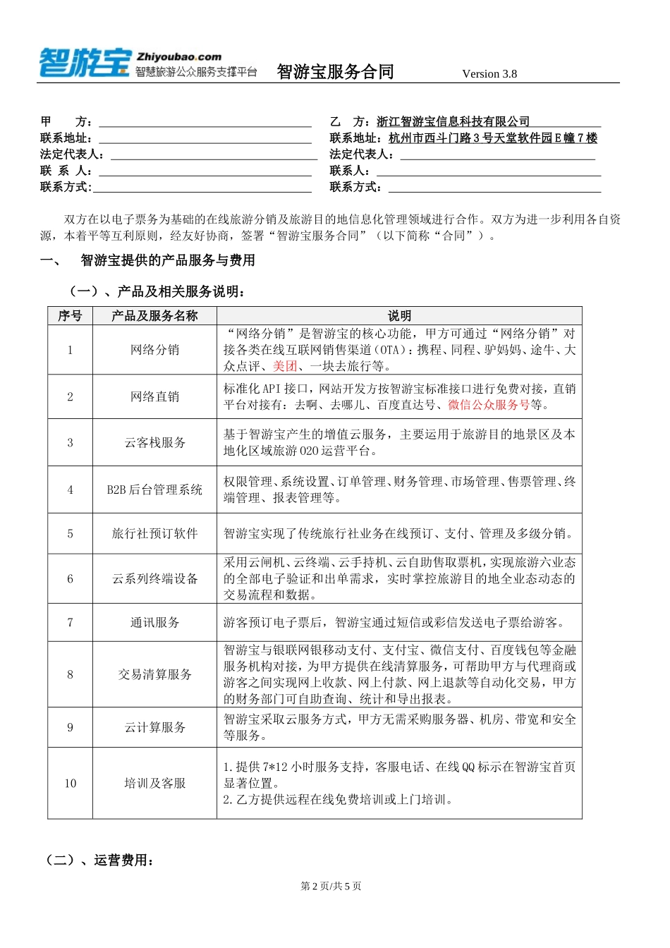 智游宝服务合同Version-3.8_第2页