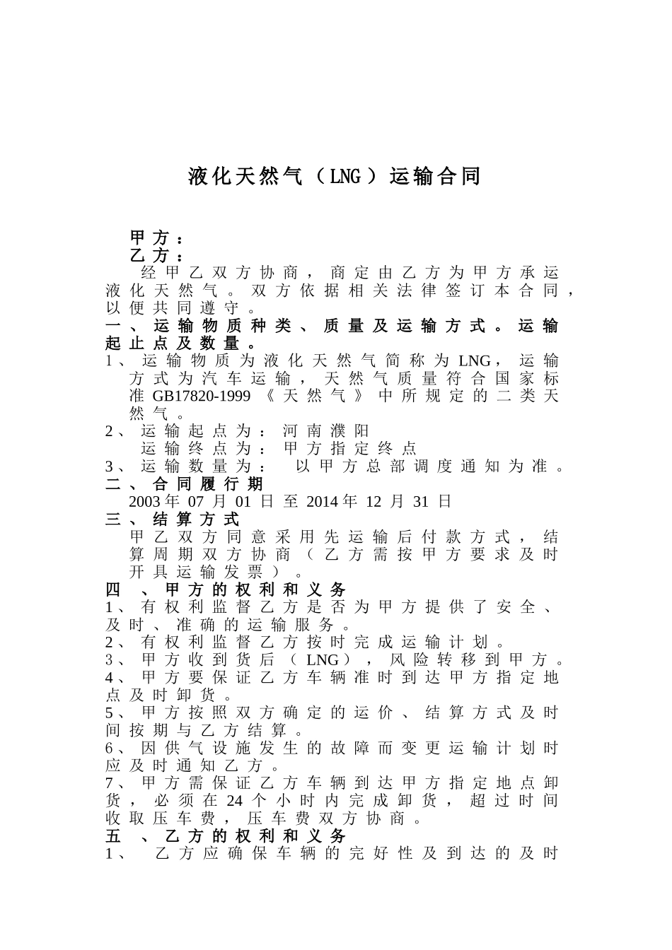 液化天然气(LNG)运输合同_第2页