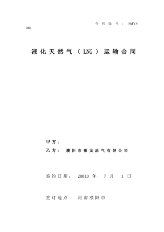 液化天然气(LNG)运输合同