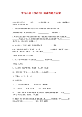 中考名著《水浒传》阅读考题及答案