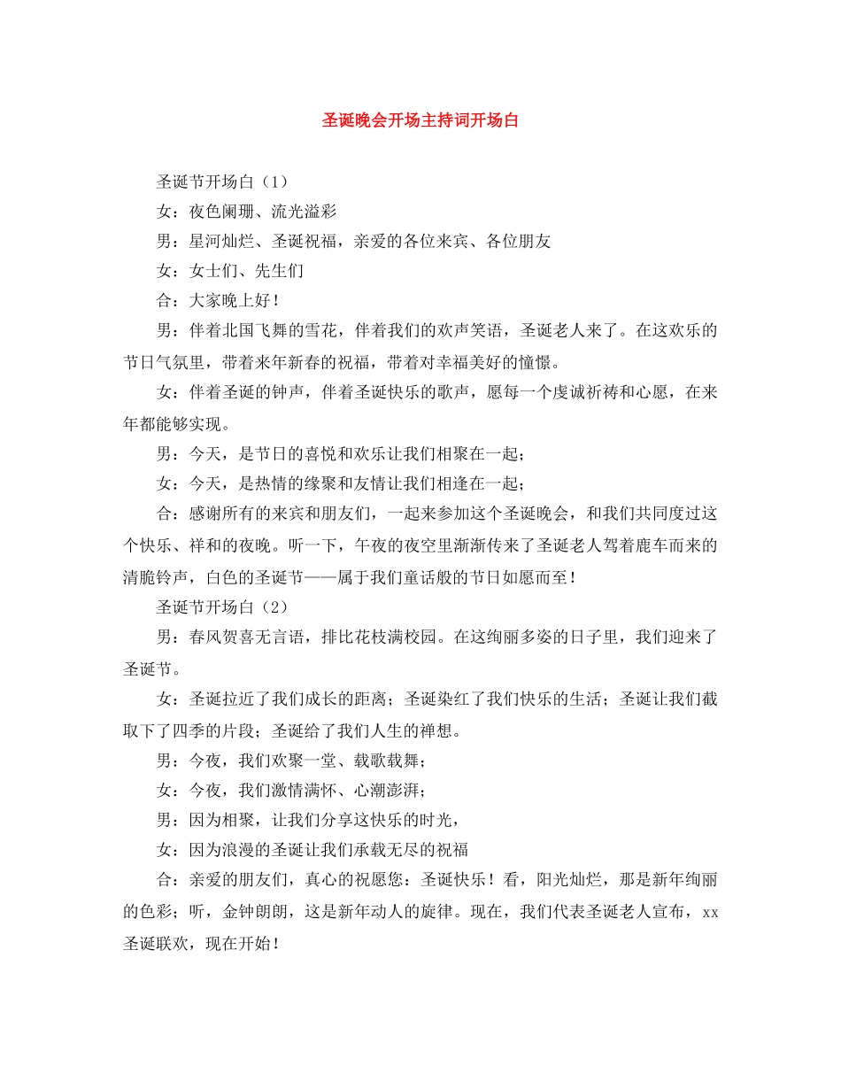 圣诞晚会开场主持词开场白 _第1页