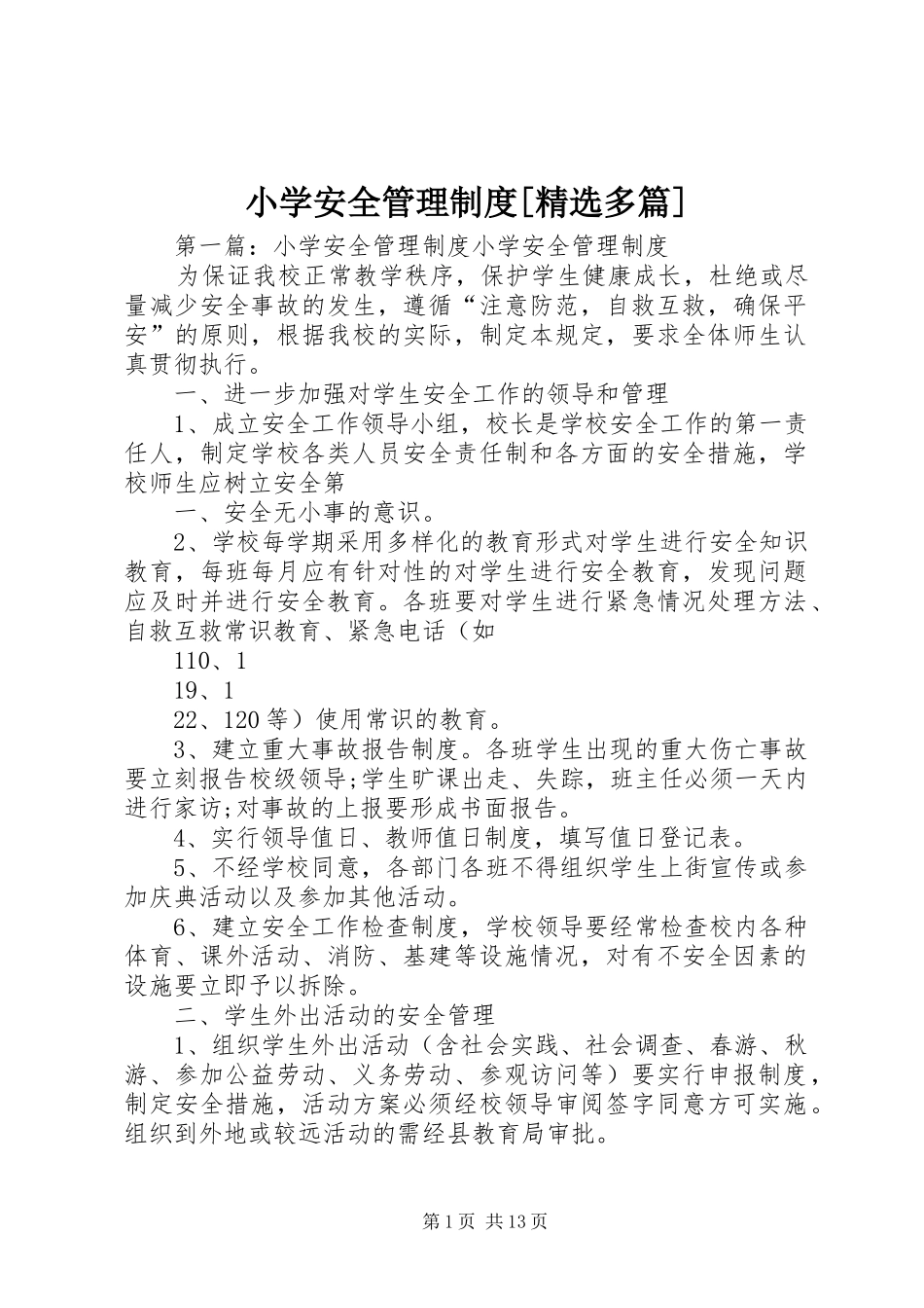 小学安全管理制度[精选多篇]_第1页