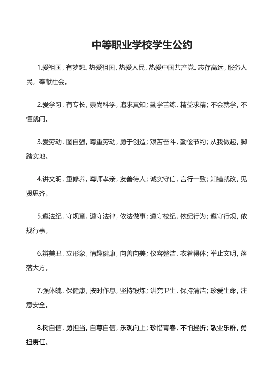 中等职业学校学生公约_第1页