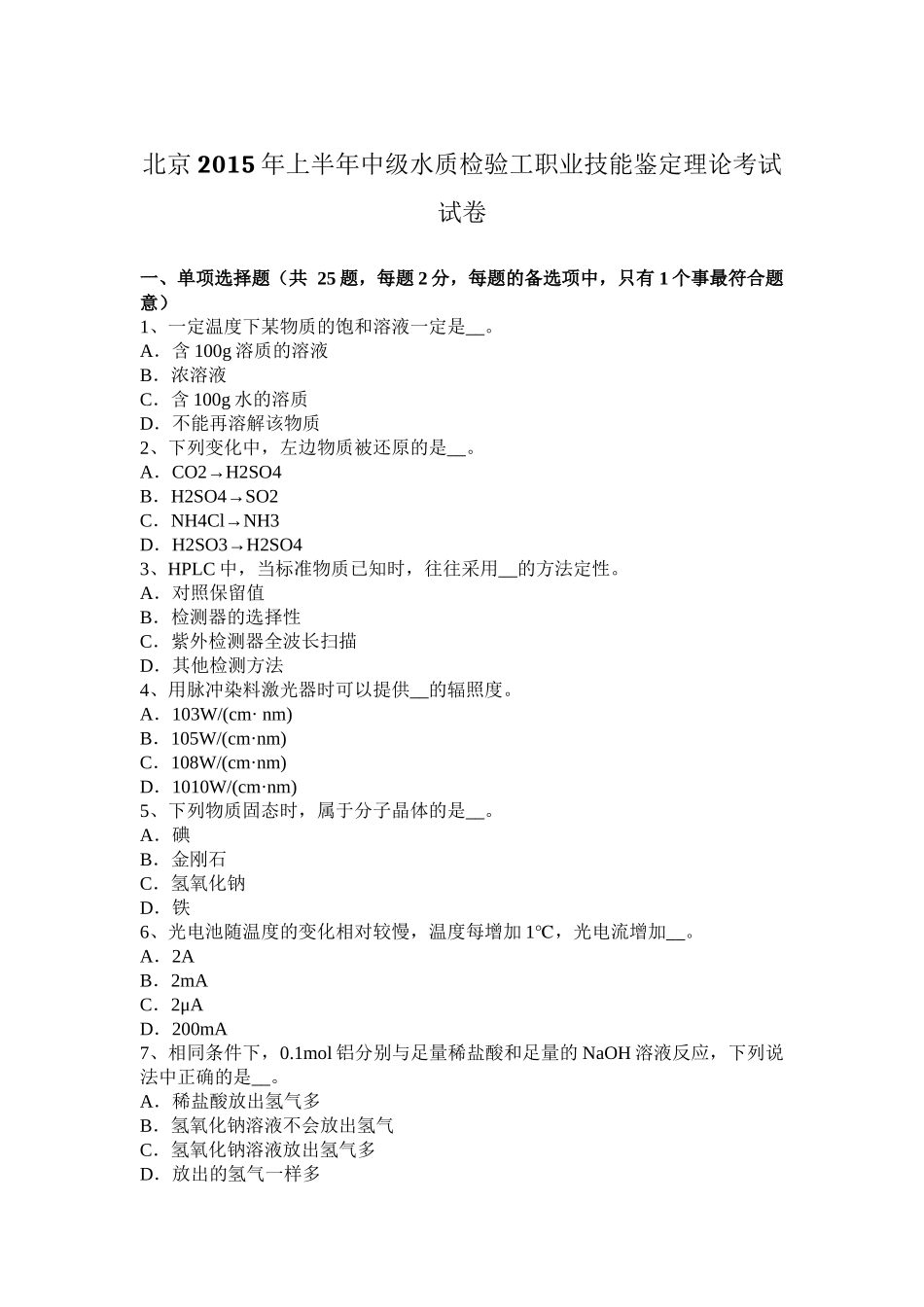 北京2015年上半年中级水质检验工职业技能鉴定理论考试试卷_第1页