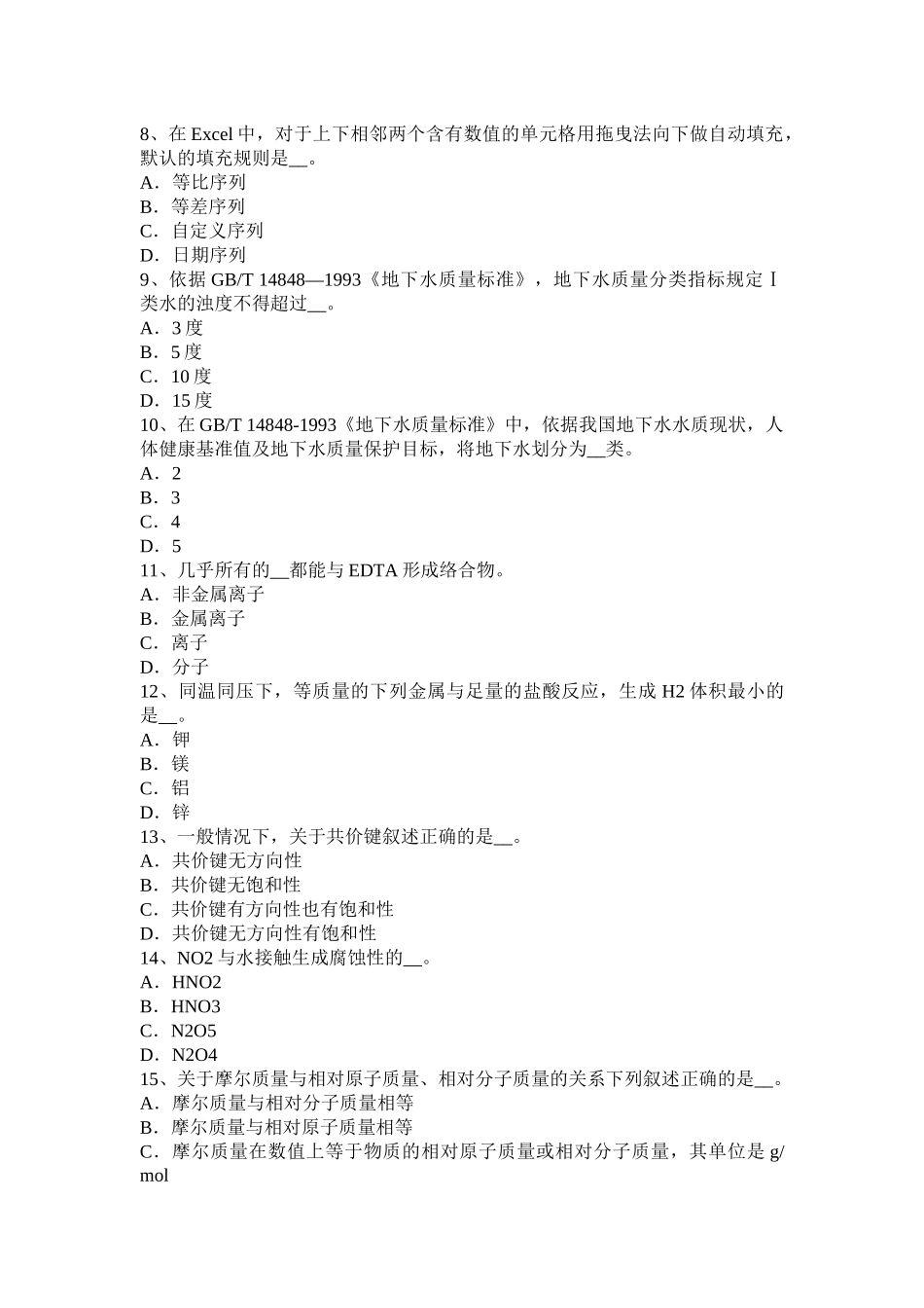 北京2015年上半年中级水质检验工职业技能鉴定理论考试试卷_第2页