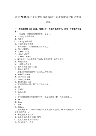 北京2015年上半年中级水质检验工职业技能鉴定理论考试试卷