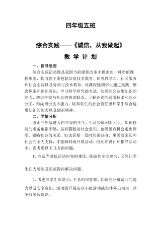 综合实践活动《诚信-从我做起》教学计划